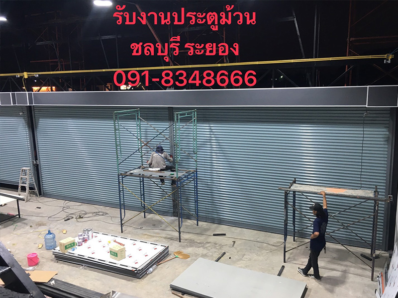 รับซ่อมประตูม้วน-ชลบุรี-ระยอง