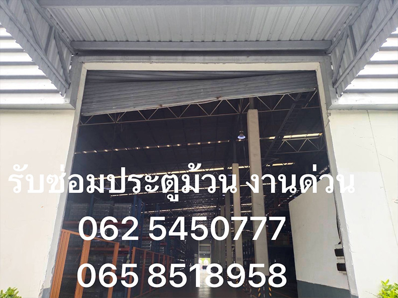 รับซ่อมประตูม้วนด่วนในระยอง รับซ่อมประตูม้วนด่วนในระยอง