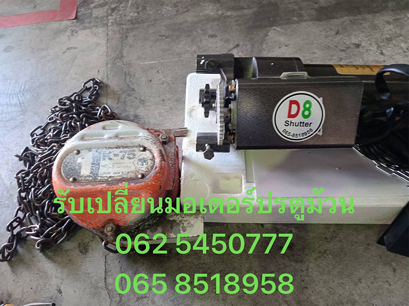 รับเปลี่ยนมอเตอร์ประตูม้วนระยอง รับเปลี่ยนมอเตอร์ประตูม้วนระยอง
